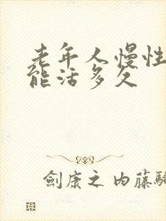 老年人慢性心衰能活多久