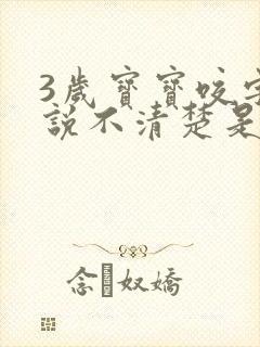 3岁宝宝咬字总说不清楚是什么原因