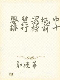 婴儿湿纸巾品牌排行榜前十名