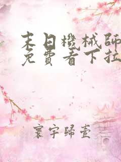 末日机械师漫画免费看下拉式