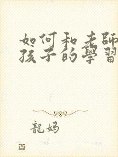 如何和老师沟通孩子的学习情况