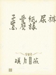 柔爱纸尿裤质量怎么样