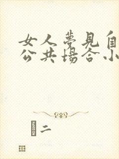 女人梦见自己在公共场合小便