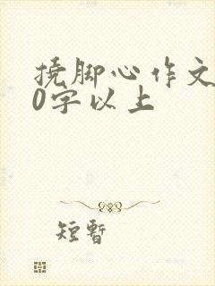 挠脚心作文800字以上