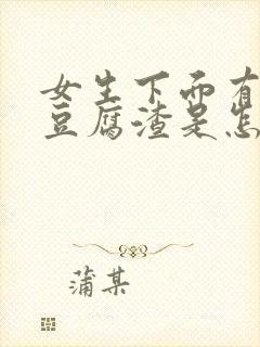 女生下面有白色豆腐渣是怎么回事异味