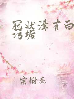 冠状沟有白色分污垢