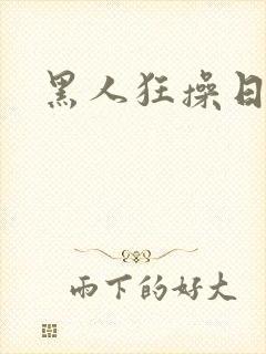 黑人狂操日本妞