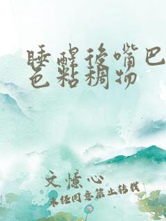 睡醒后嘴巴有白色粘稠物