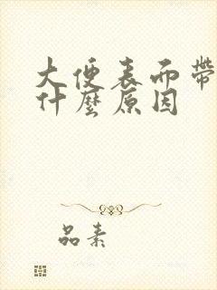 大便表面带血是什么原因