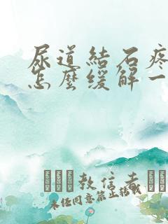 尿道结石疼起来怎么缓解一下