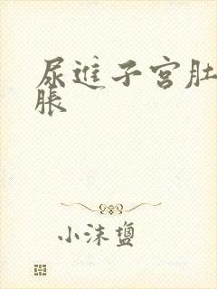 尿进子宫肚子鼓胀