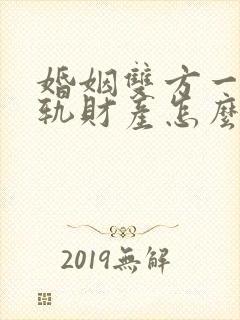 婚姻双方一方出轨财产怎么分配