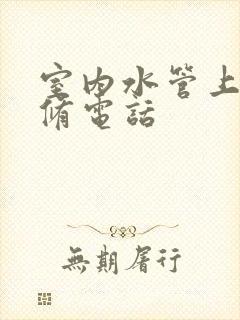 室内水管上门维修电话