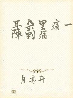 耳朵里痛一阵一阵刺痛