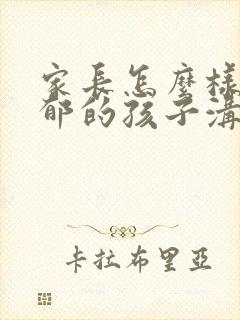 家长怎么样和抑郁的孩子沟通