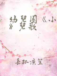 幼儿园《小树叶》儿歌