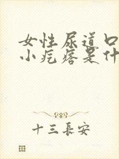 女性尿道口有个小疙瘩是什么引起的