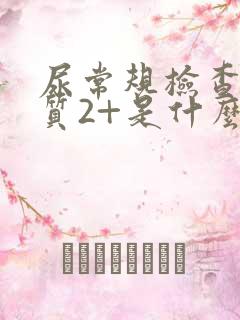 尿常规检查蛋白质2+是什么意思