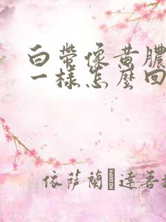 白带像黄脓鼻涕一样怎么回事