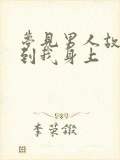 梦见男人故意尿到我身上