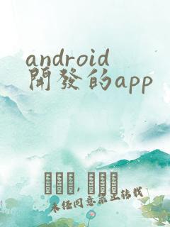 android开发的app