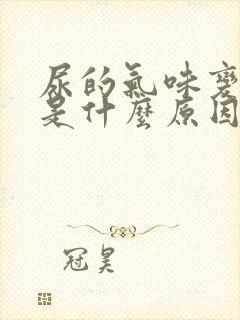 尿的气味变了,是什么原因