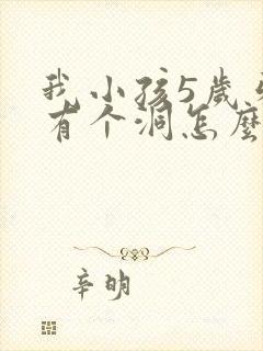 我小孩5岁牙齿有个洞怎么办