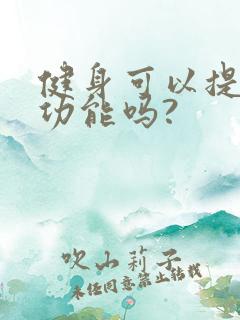 健身可以提高性功能吗?