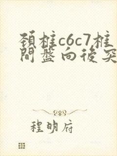 颈椎c6c7椎间盘向后突出,怎么治疗