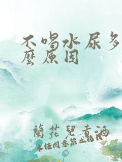 不喝水尿多是什么原因