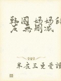 韩国 妈妈的朋友 无删减