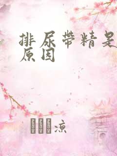 排尿带精是什么原因