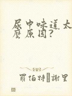 尿中味道太浓什么原因?