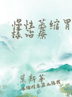 慢性萎缩胃炎咋样治疗