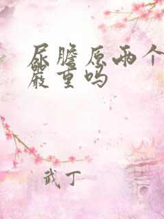 尿胆原两个加号严重吗