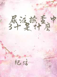 尿液检查中潜血3十是什么