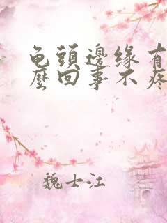 龟头边缘有刺怎么回事不疼不痒