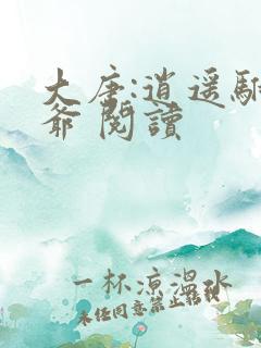 大唐:逍遥驸马爷 阅读