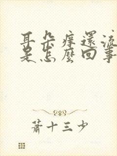 耳朵痒还流黄水是怎么回事