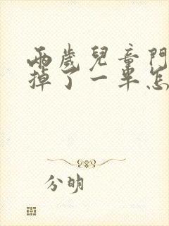 两岁儿童门牙磕掉了一半怎么办