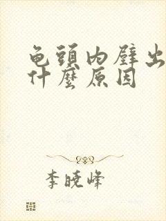 龟头内壁出血是什么原因