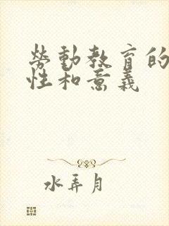 劳动教育的重要性和意义