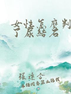 女性怎么判断得了尿结石