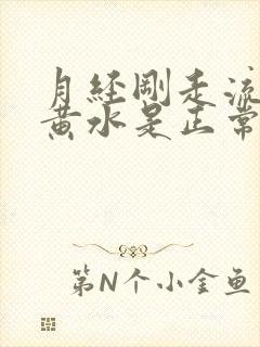 月经刚走流几天黄水是正常的