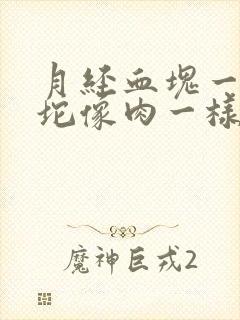 月经血块一坨一坨像肉一样