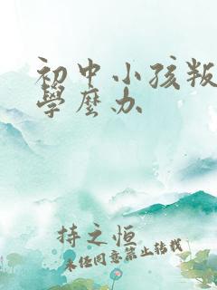 初中小孩叛逆厌学么办