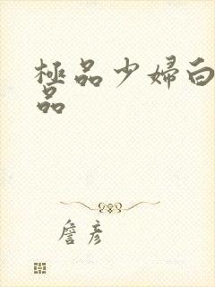 极品少妇白浆精品