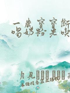 一岁宝宝断奶不喝奶粉光吃饭可以吗