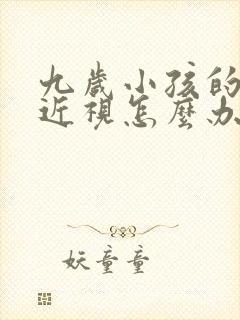 九岁小孩的眼睛近视怎么办