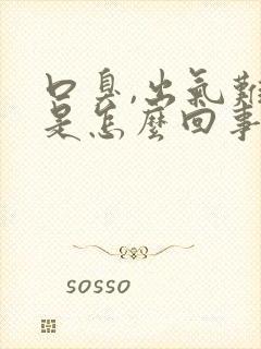 口臭,出气难闻是怎么回事